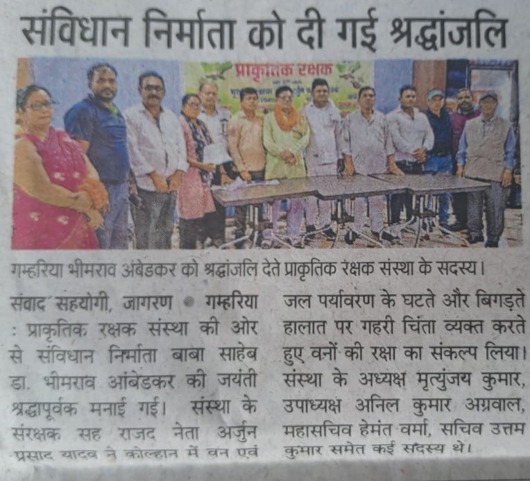 गम्हरिया भीमराव अंबेडकर को श्रद्धांजलि देते प्राकृतिक रक्षक संस्था के सदस्य गम्हरिया भीमराव अंबेडकर को श्रद्धांजलि देते प्राकृतिक रक्षक संस्था के सदस्य